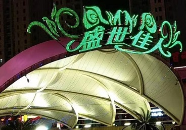东昌那个真空ktv陪酒玩的开-英皇国际KTV消费价格点评